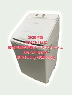 20年製　日立　縦型 洗濯乾燥機　ビートウォッシュ　BW-DX100Fのサムネイル