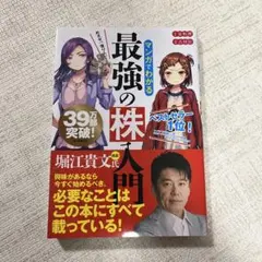 めざせ「億り人」!マンガでわかる最強の株入門　堀江貴文　投資お金　副業　自宅 めざせ「億り人」！ マンガでわかる最強の株入門／安恒理 著吉村佳
