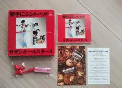 サザンオールスターズの「勝手にシンドバッド」を収録したCD他