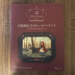 2026年最新】古屋加江子の人気アイテム - メルカリ