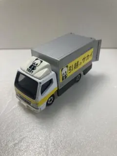 トミカ　三菱ふそう　キャンター　 引越しのサカイのサムネイル