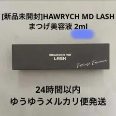 HAWRYCH MD LASH ハウリッチエムディーラッシュ 2mlのサムネイル