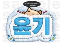 SUGA BTS うちわ文字 ネームボード ぷっくり 防弾少年団 ユンギ