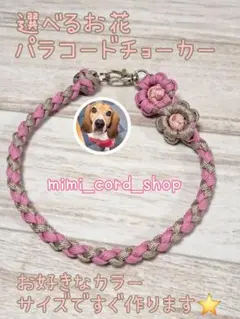 選べるお花パラコードチョーカー 大型犬も小型犬も大歓迎！4月中のお値段です！