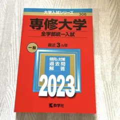 2025年最新】専修大学 赤本の人気アイテム - メルカリ