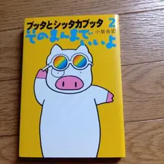 ブックとシッタカブック 2 そのまんまでいいよ★1998年発行★