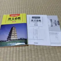 漢文必携 句形ドリル