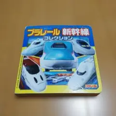 プラレール新幹線コレクション