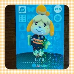 どうぶつの森 しずえ amiiboカード 215 第3弾
