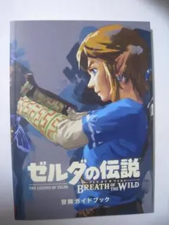 ゼルダの伝説 ブレス オブ ザ ワイルド 冒険ガイドブック