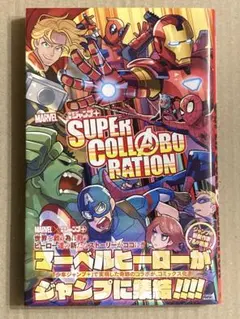 MARVEL×少年ジャンプ+ SUPER COLLABORATION 初版、綺麗 - メルカリ