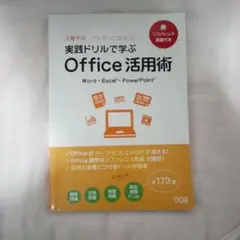 実戦ドリルで学ぶ Office 活用術 noa出版