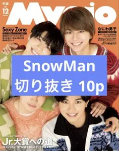 Myojo 2021年12月号 SnowMan 切り抜き10p