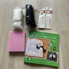 574 手芸　羊毛フェルト　パンダ　セット