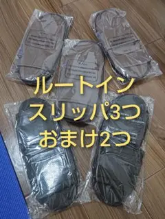 【激安】ホテルアメニティ　ルートイン　アメニティ　スリッパ　使い捨て　5足