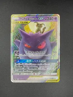 ゲンガー＆ミミッキュGX RR SM9 タッグボルト 038/095のサムネイル