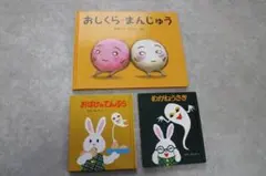【送料込】おしくら・まんじゅう☆せなけいこ 絵本3冊セット
