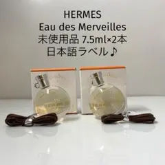 【日本語ラベル/未使用】HERMES オー デ メルヴェイユ　 7.5ml×2本