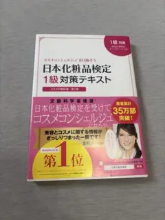 日本化粧品検定 1級 対策テキスト 第2版