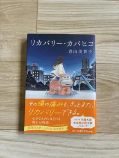 リカバリー・カバヒコ 青山美智子
