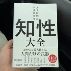 知性大全 AI時代に不可欠な力