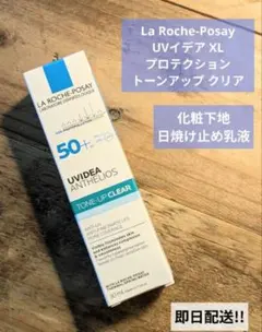 ラロッシュポゼ UVイデア XL プロテクション トーンアップ クリアのサムネイル