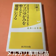 アゴのゆがみを整えると健康になる あなたのアゴも、じつはズレている!