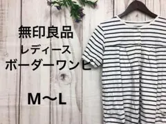 無印良品 むじるし レディース ワンピ ボーダー M 白 黒 半袖 ロング