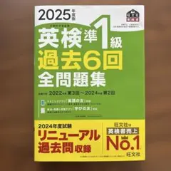 2025年度版 英検準1級 過去6回全問題集
