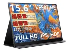 KEEPTIME 15.6インチ モバイルモニター A1-15.6-1080P