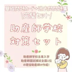 最新版2026年作成｜助産師学校受験｜基礎問題カード3面＋過去問問題集セット 2026年最新】助産師学校 過去問の人気アイテム - メルカリ