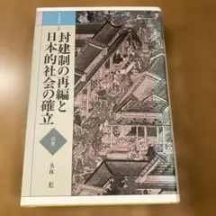 封建制の再編と日本的社会の確立