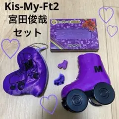 【貴重】【早い者勝ち】Kis-My-Ft2宮田俊哉☆みやっちグッズまとめ売り