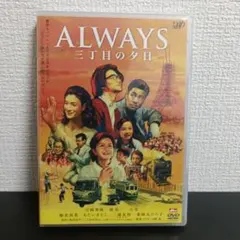 ALWAYS 続・三丁目の夕日('07日本テレビ/ROBOT/小学館/バップ/… - メルカリ