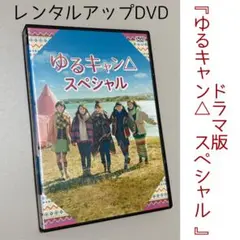 ゆるキャン△ １期+２期+スペシャル DVD 全7巻セット　レンタル落ち ゆるキャン△ 1期+2期+スペシャル DVD全7巻セット レンタル