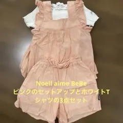 Noeil aime BeBeセットアップ100