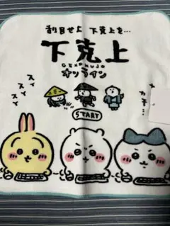 ちいかわ しまむら　ハンドタオル　下克上　ハンカチ　タオル