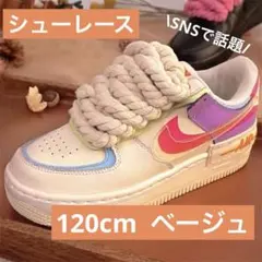 ロープシューレース ベージュ　スニーカーカスタム　 オシャレ　話題　靴紐