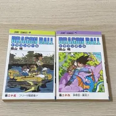 初版】【希少】【旧装版】ドラゴンボール 25巻 26巻 セット 鳥山明