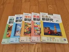 【新研究】　改訂新版　令和6年度用　国語　数学　理科　社会　英語　5教科セット