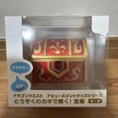 ドラゴンクエスト とうぞくのカギで開く！宝箱 - メルカリ