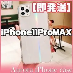 iPhone11ProMax オーロラiPhoneケース 透明 推し活 デコ