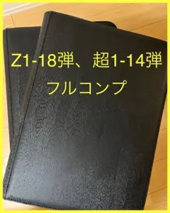 ドラゴンボールウエハースシール　フルコンプ(Z1-18弾、超1-14弾 )
