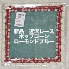 新品　近沢レース　ポップコーン　ローモンドブルー　タオルハンカチ　希少　レア