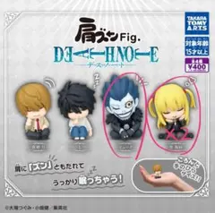 肩ズンFig. DEATH NOTE 　リューク　弥 海砂