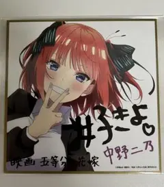 映画 五等分の花嫁第2弾入場者特典描き下ろしイラストミニ色紙制服ver.中野二乃