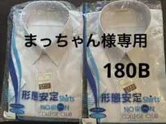 まっちゃん様専用