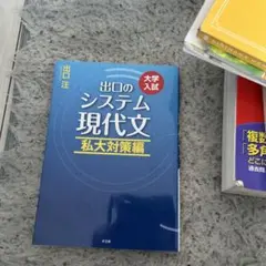 出口のシステム現代文 大学入試 私大対策編