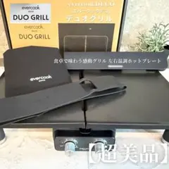 売切ごめんセール❗️【超美品】【evercook】DECO DUO GRILL 売切ごめんセール❗️【超美品】【evercook】DECO DUO GRILL - メルカリ