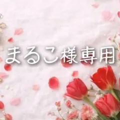 まるこ様専用ページです♥